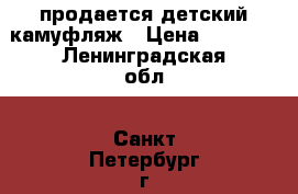 продается детский камуфляж › Цена ­ 1 500 - Ленинградская обл., Санкт-Петербург г. Дети и материнство » Детская одежда и обувь   